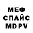 Меф мяу мяу мука ERIK FARUKSHIN